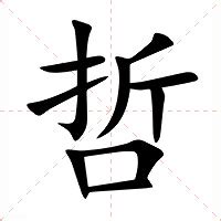 哲的意思|汉字“哲”的读音、意思、用法、释义、造句